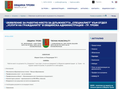 Възможност за кандидатстване за работна позиция в Общинска администрация -гр. Троян